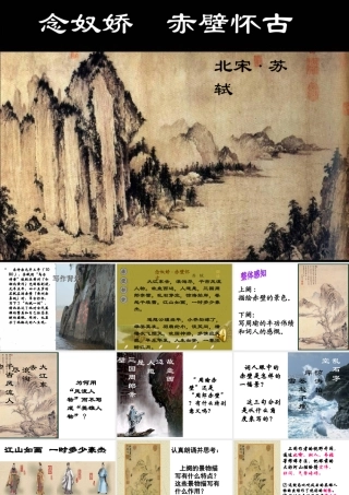 高中语文：25(念奴娇·赤壁怀古)课件(新人教版必修4) 课件