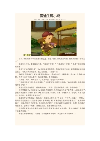 爱迪生孵小鸡