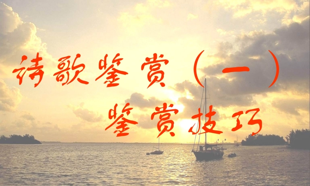 诗歌鉴赏一 鉴赏技巧 课件