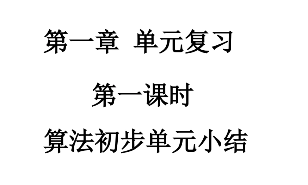 高中数学 11(算法初步)单元小结 课件 新人教A版必修3 课件