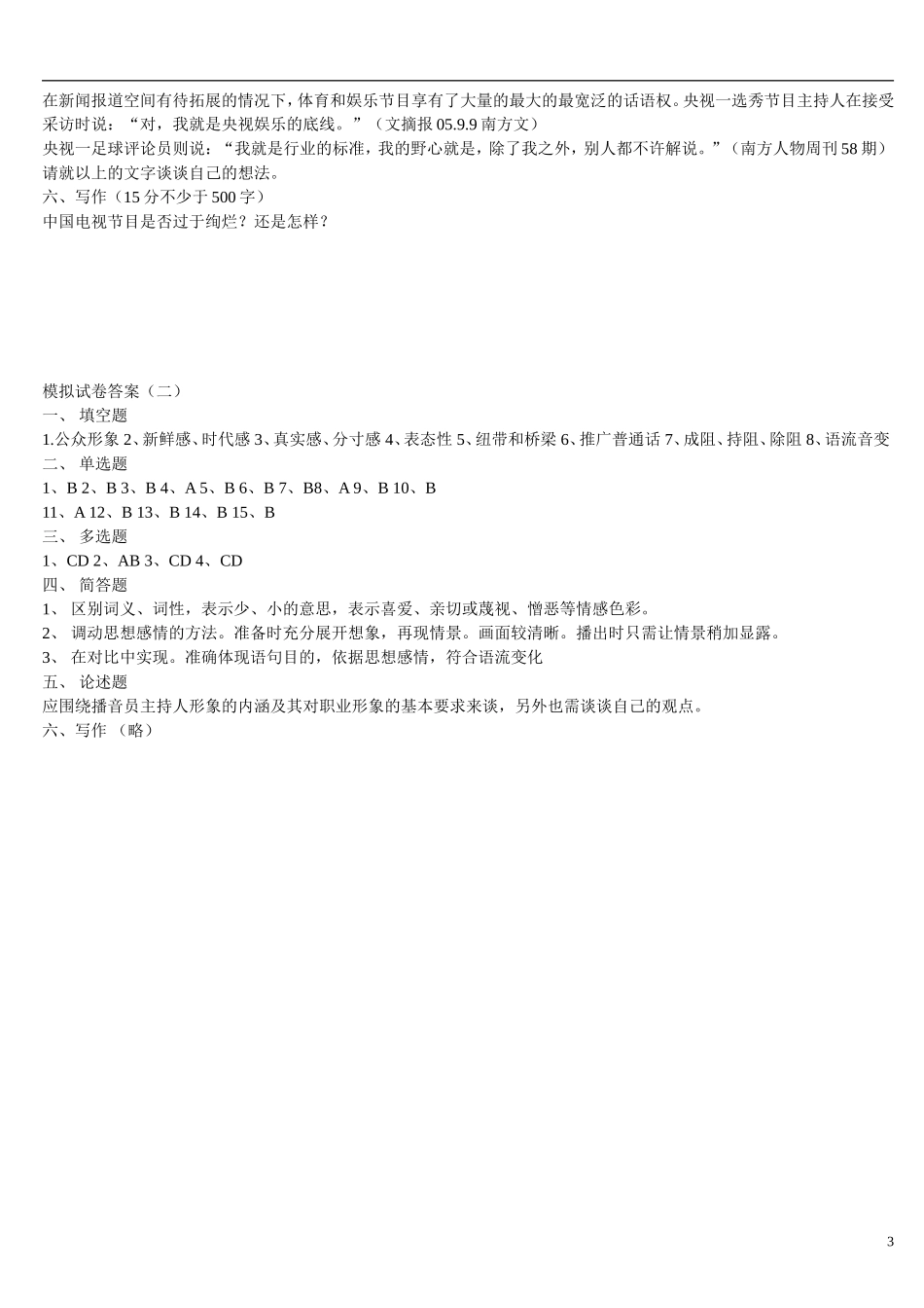 《广播电视主持业务》模拟试题(二)及答案_第3页