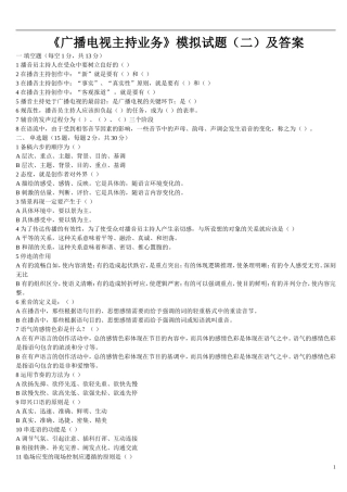 《广播电视主持业务》模拟试题(二)及答案