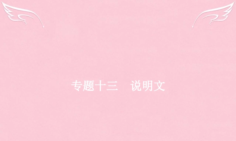 高优指导高三英语二轮复习 213 说明文课件