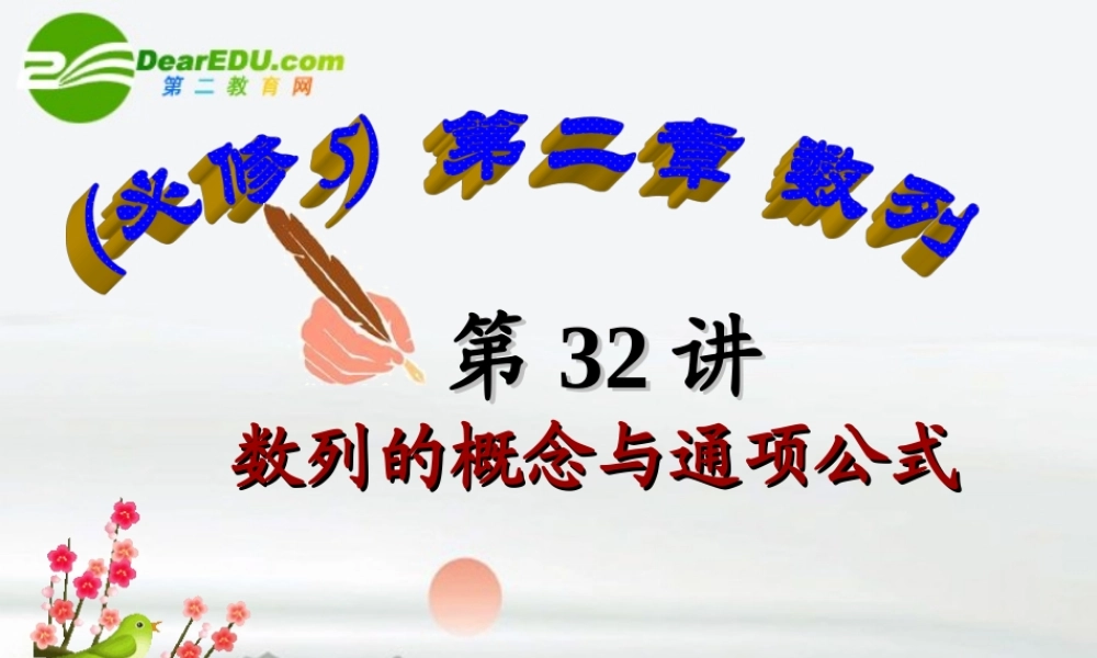 高中数学 第32讲数列的概念与通项公式课件 新人教A版必修5 课件