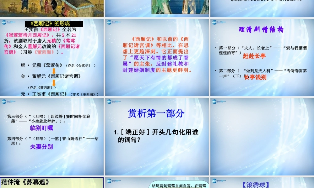 高中语文 第二专题(长亭送别)2课件 苏教版必修5 课件