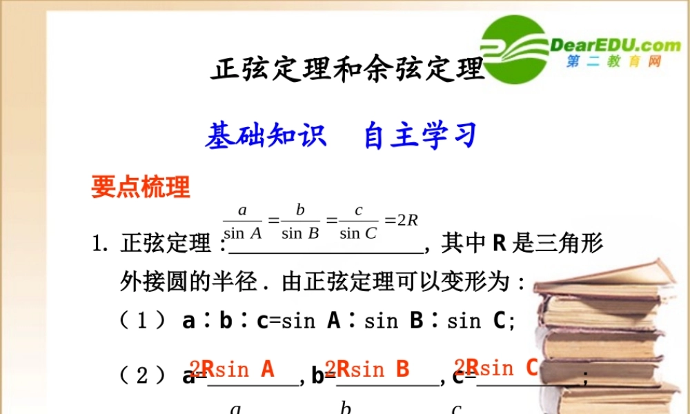 高中数学 正弦定量和余弦定理课件 新人教A版 课件