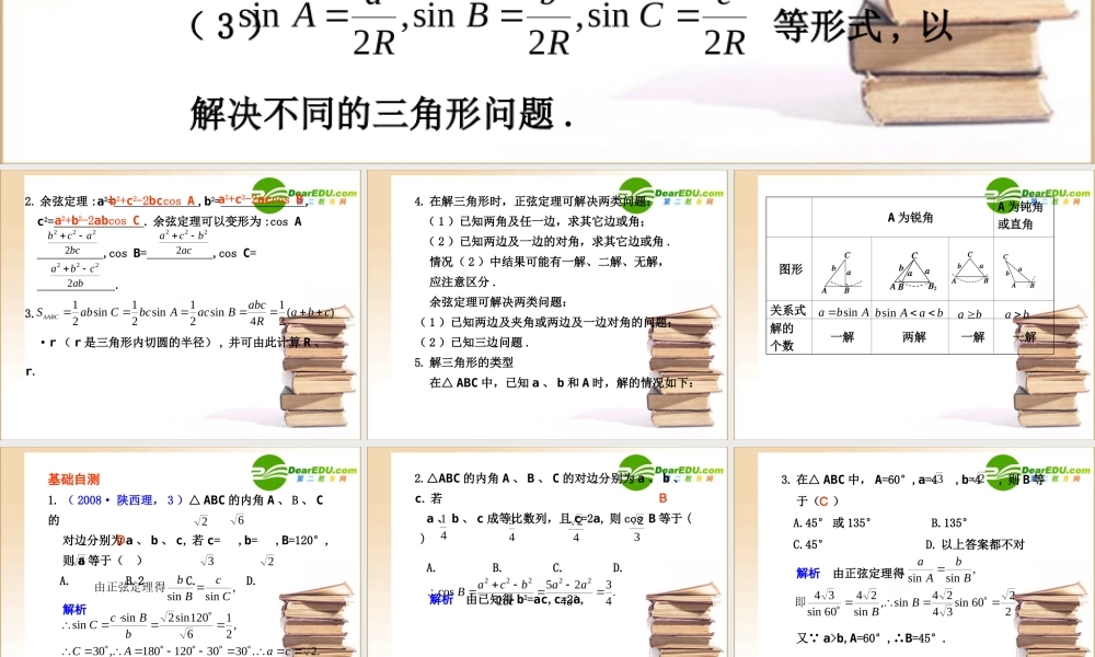 高中数学 正弦定量和余弦定理课件 新人教A版 课件