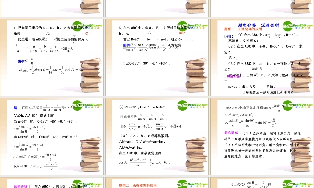 高中数学 正弦定量和余弦定理课件 新人教A版 课件