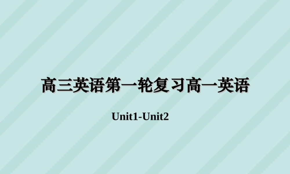 高三英语第一轮复习高一英语Unit1-Unit2课件 新课标 人教版 课件