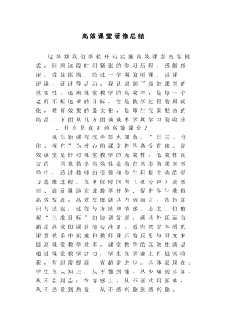 高效课堂研修总结