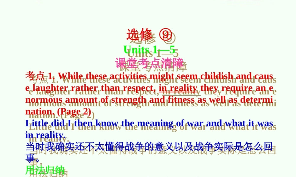 高考英语一轮复习 Units-1-5 新人教版选修9 试题