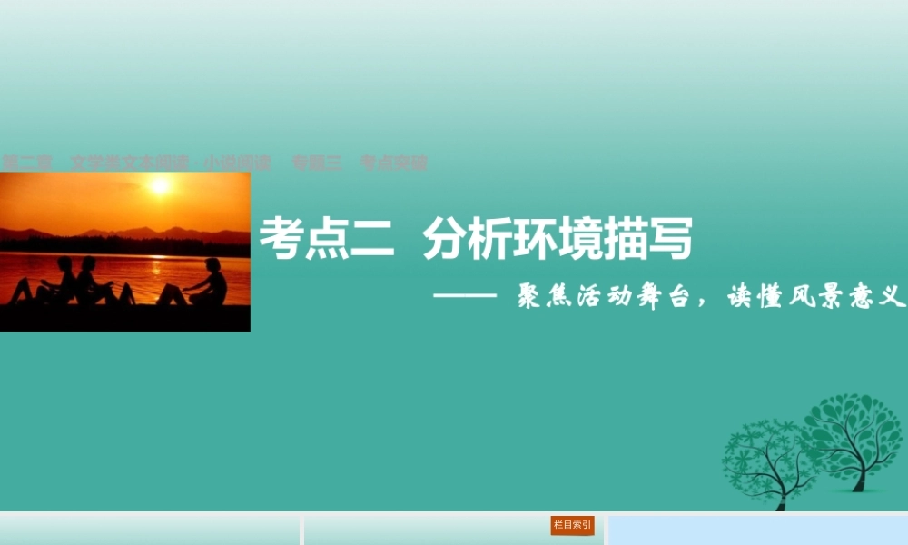 高三语文一轮复习文学类文本阅读小说阅读专题三考点二分析环境描写课件