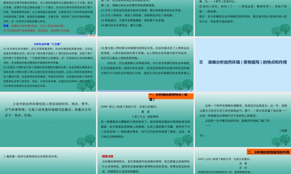 高三语文一轮复习文学类文本阅读小说阅读专题三考点二分析环境描写课件