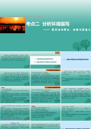 高三语文一轮复习文学类文本阅读小说阅读专题三考点二分析环境描写课件