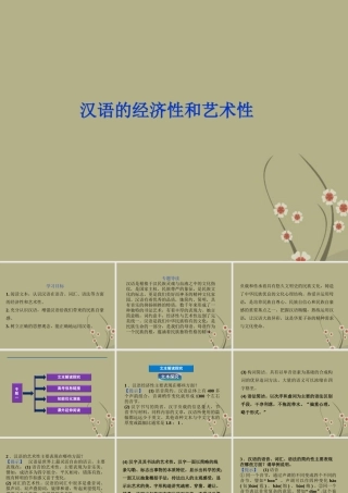 高中语文 专题一 汉语的经济性和艺术性课件 苏教版选修(语言规范与创新) 课件