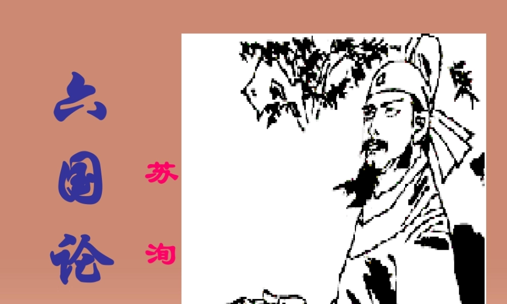 高中语文第三专题六国论课件苏教版必修2 课件