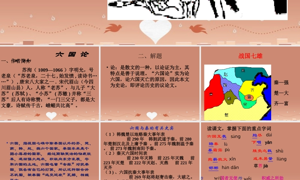 高中语文第三专题六国论课件苏教版必修2 课件