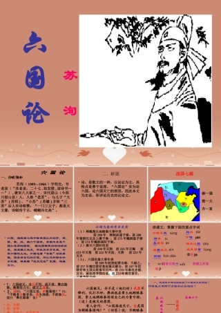 高中语文第三专题六国论课件苏教版必修2 课件