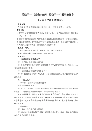 认识人民币教学设计、说课稿(能手课)