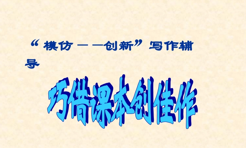 模仿 创新 写作辅导 巧借课本创佳作 新课标 人教版 课件