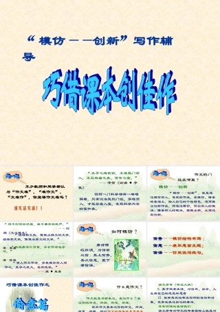 模仿 创新 写作辅导 巧借课本创佳作 新课标 人教版 课件