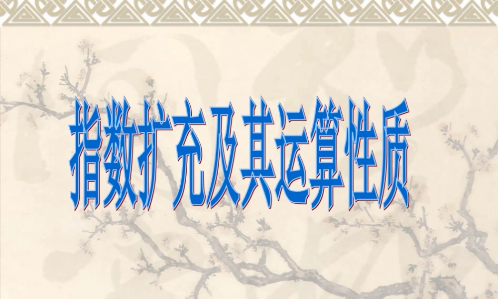 高一数学(指数扩充及其运算性质)课件1北师大版 课件