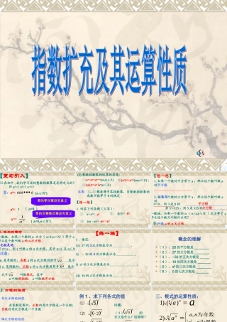 高一数学(指数扩充及其运算性质)课件1北师大版 课件