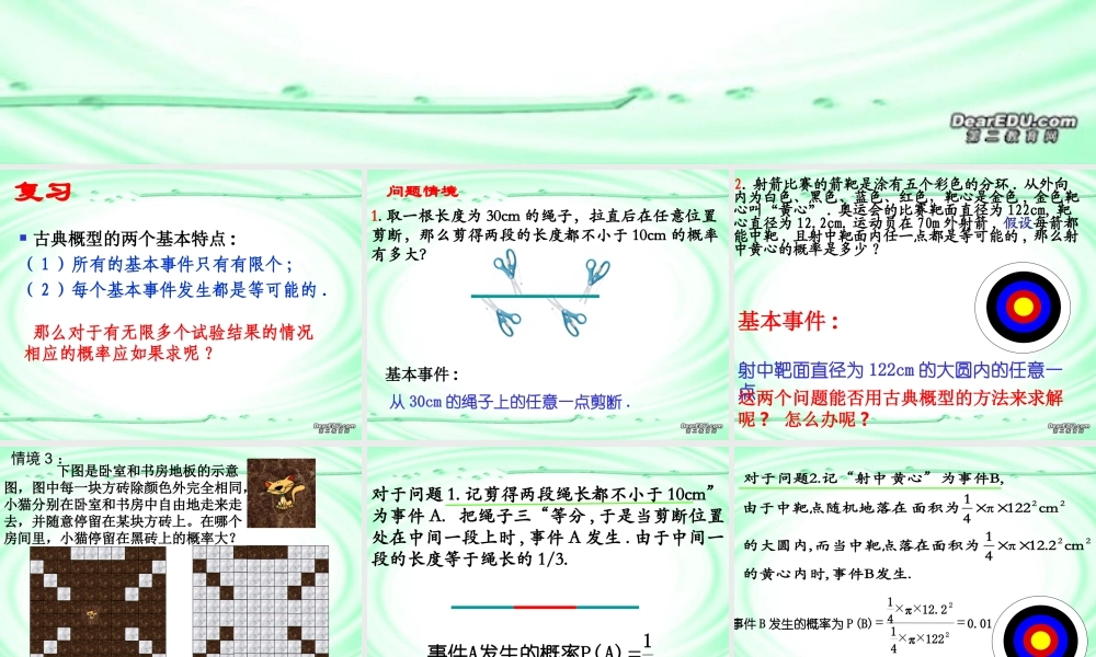 高二数学必修3几何概型课件 苏教版 课件
