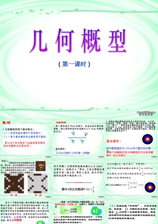 高二数学必修3几何概型课件 苏教版 课件