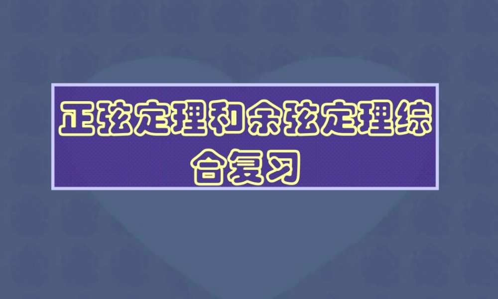 高一数学正弦定理和余弦定理综合复习课件1 课件