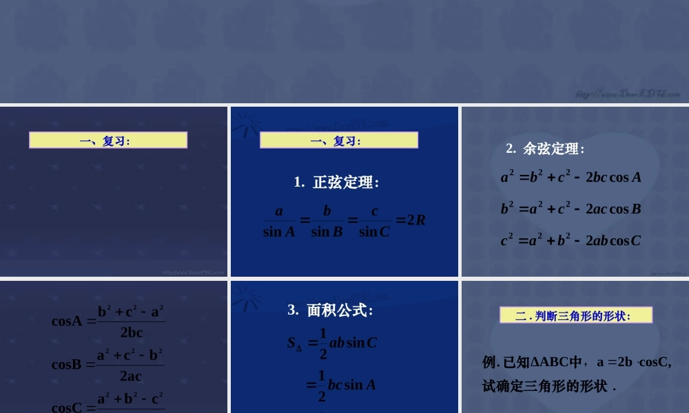 高一数学正弦定理和余弦定理综合复习课件1 课件