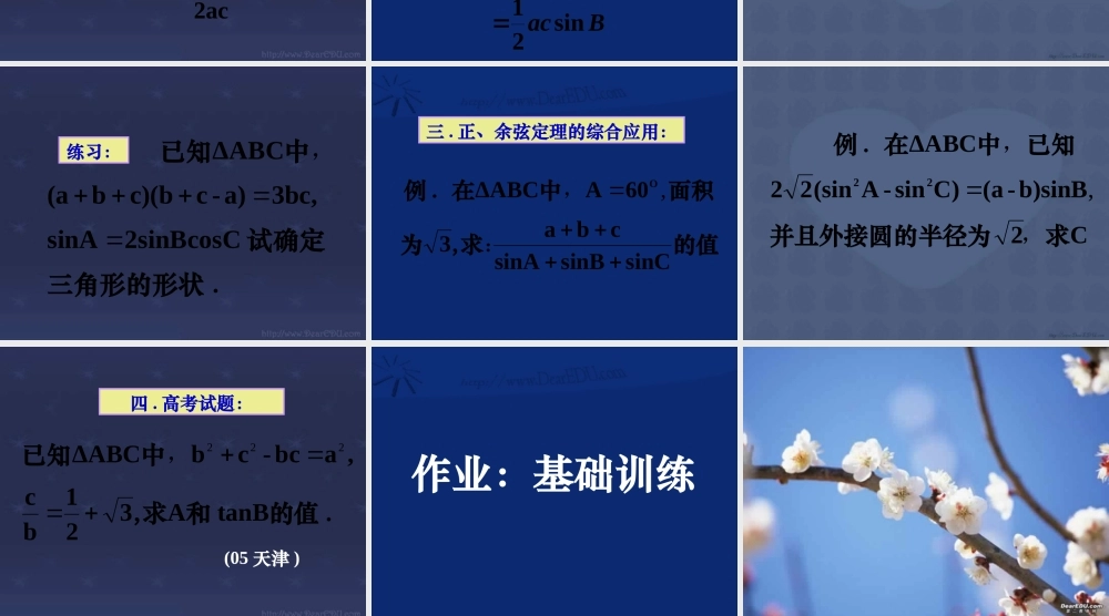 高一数学正弦定理和余弦定理综合复习课件1 课件