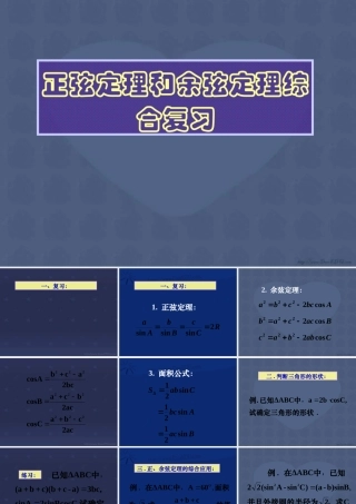 高一数学正弦定理和余弦定理综合复习课件1 课件