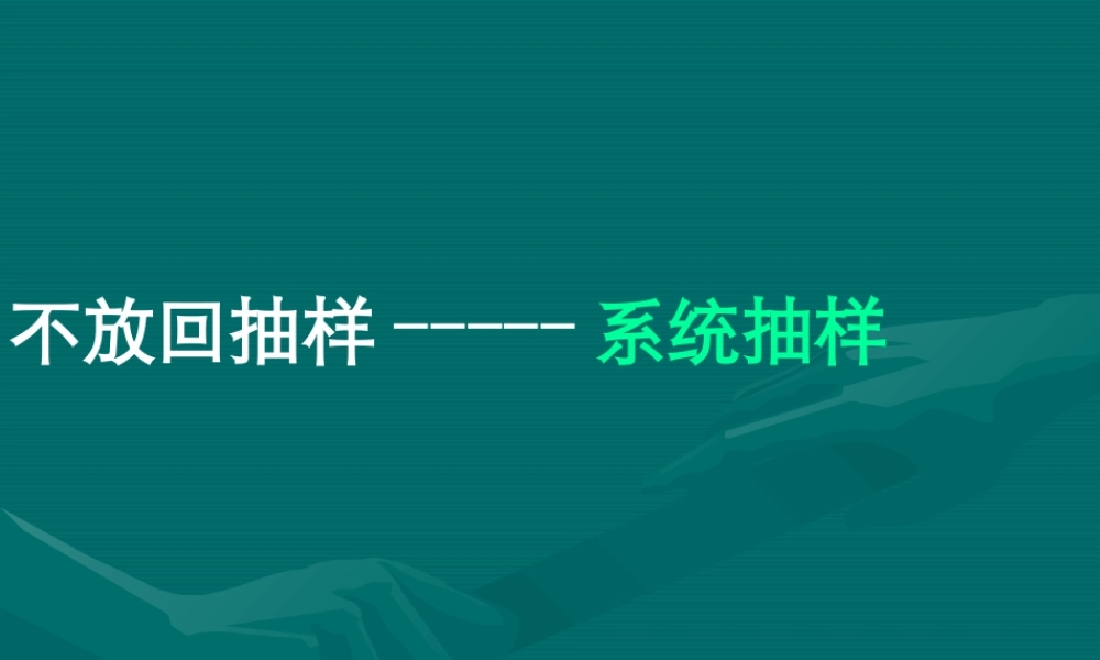 高中数学21系统抽样与分层抽样课件新人教版 课件