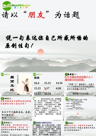 高中语文(论语)之(周而不比)课件 语文版选修 课件