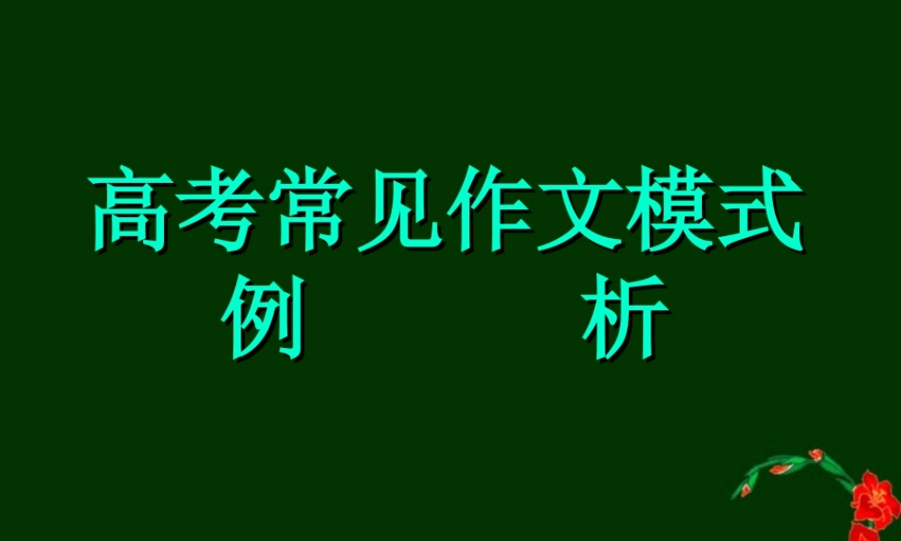 高中语文作文常见模式例析课件