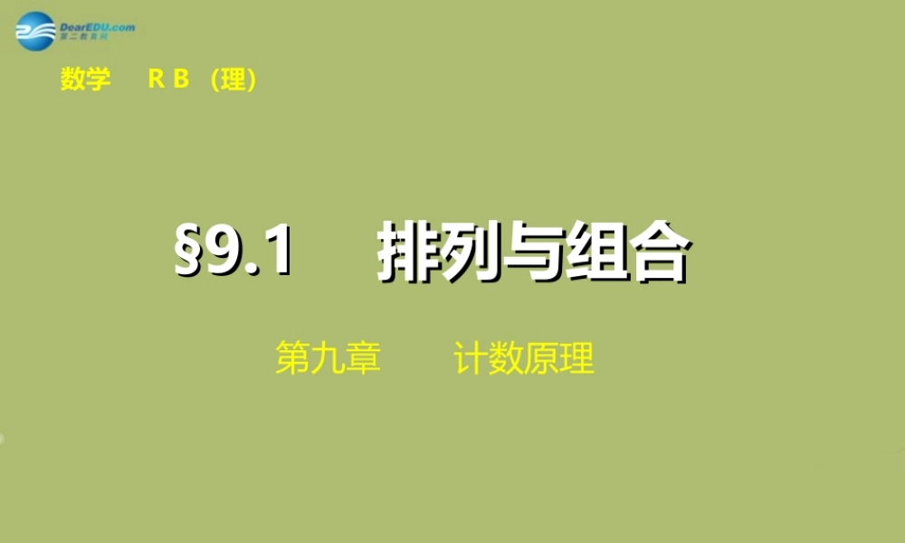 高三数学 9.1排列组合复习课件
