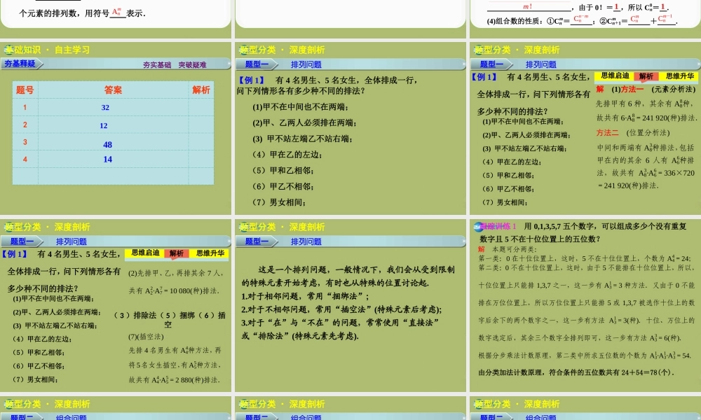 高三数学 9.1排列组合复习课件