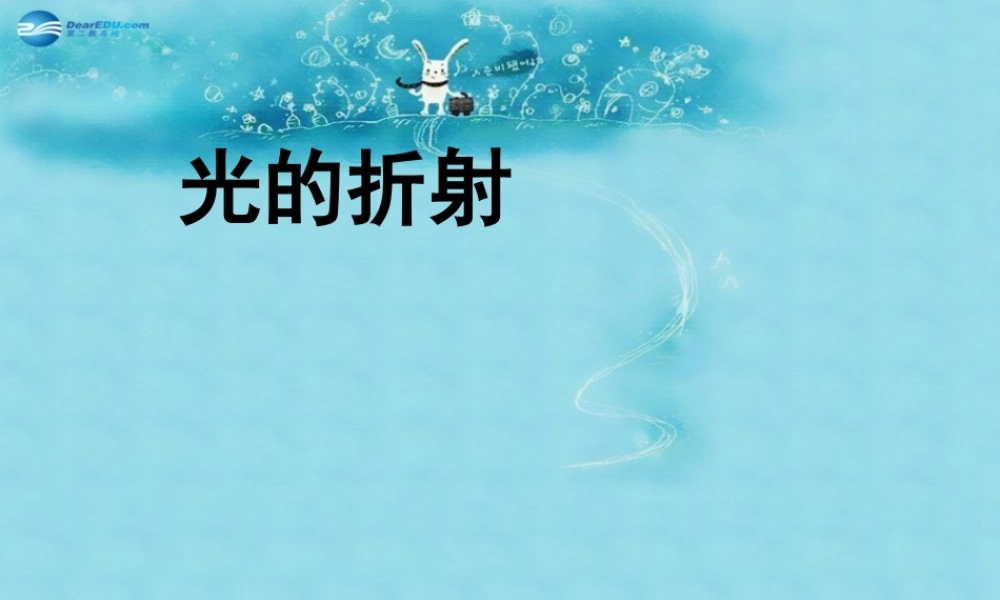 福建省东侨经济开发区中学八年级物理上册 4.4 光的折射课件 (新版)新人教版