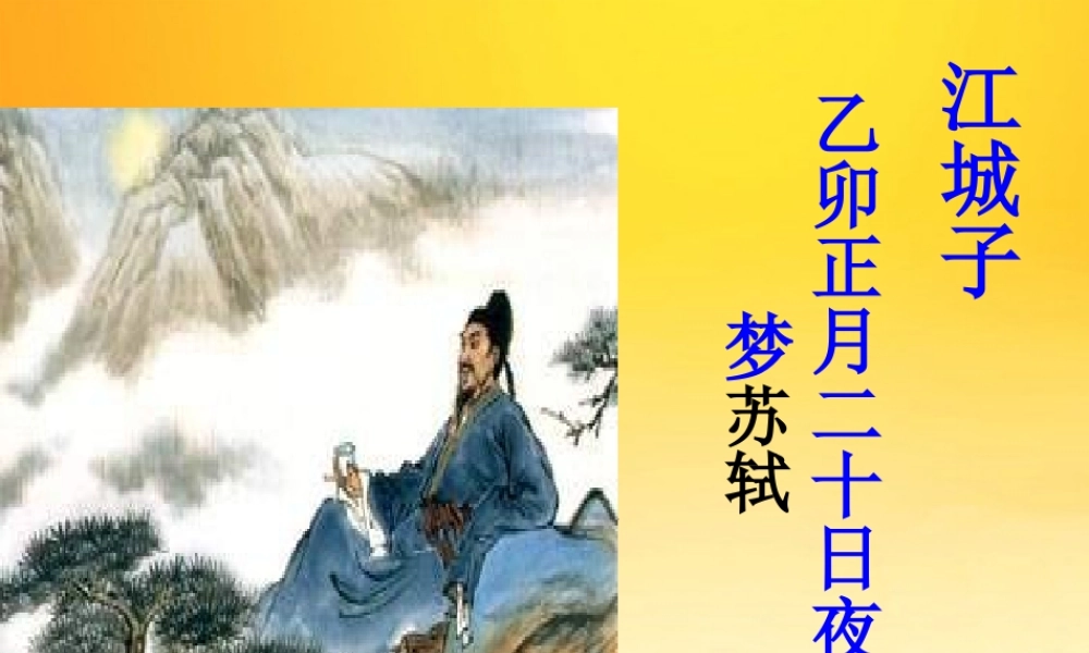 高二语文(唐诗宋词选读)(江城子)课件苏教版选修 课件