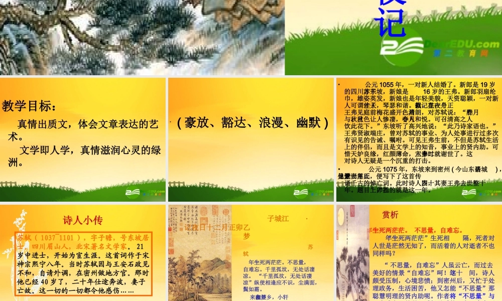 高二语文(唐诗宋词选读)(江城子)课件苏教版选修 课件
