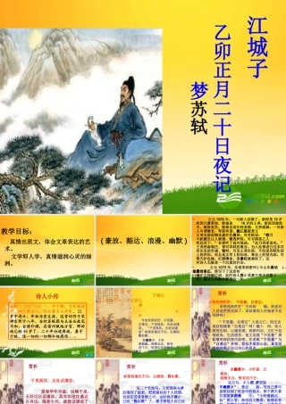 高二语文(唐诗宋词选读)(江城子)课件苏教版选修 课件