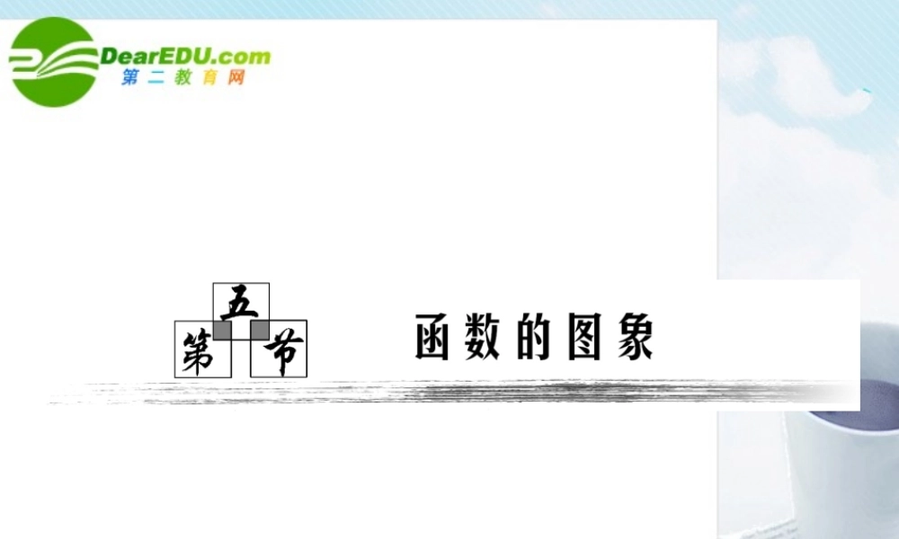 高考数学一轮复习 第五节函数的图象课件 新人教版 课件