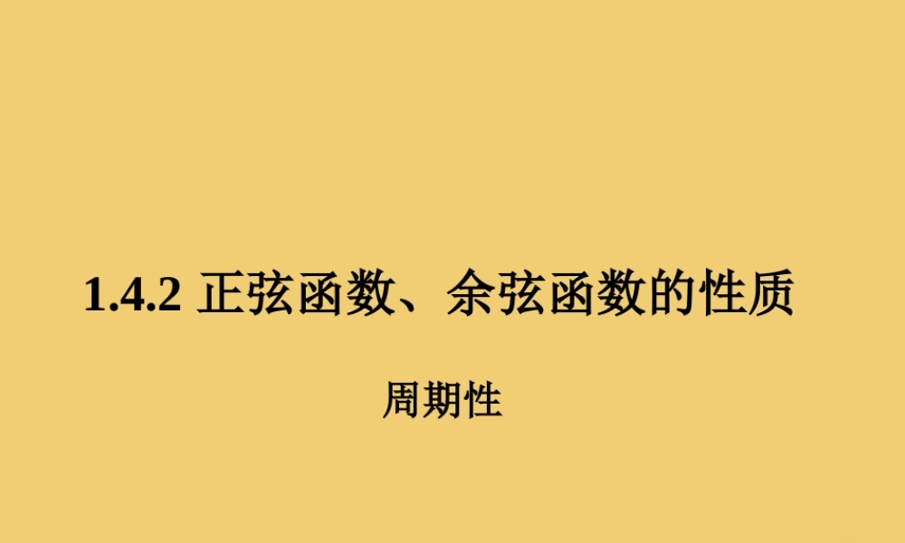 高中数学 第一章 三角函数 142 周期性课件 新人教A版必修4 课件