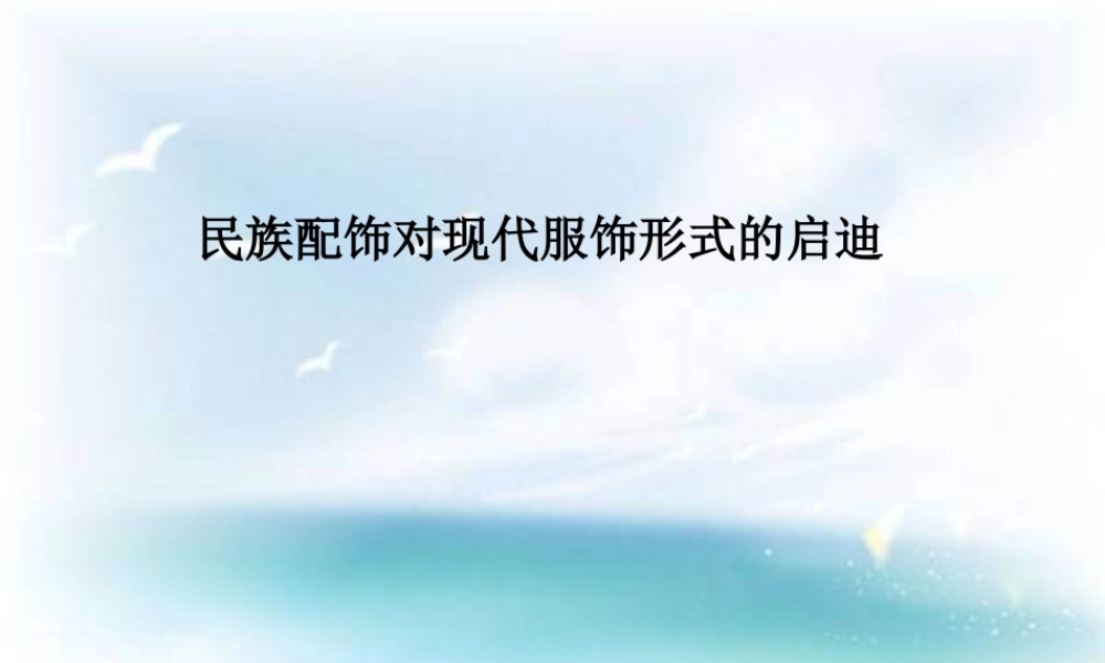 民族配饰对现代服饰形式的启迪