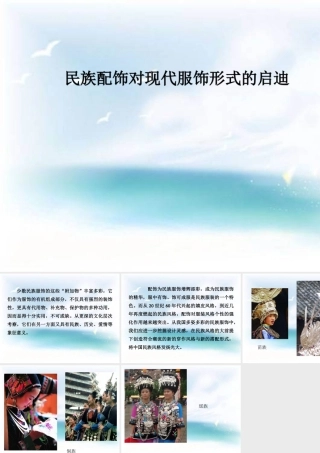 民族配饰对现代服饰形式的启迪