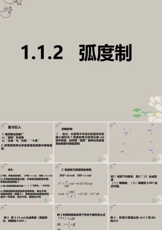 高一数学 (112弧度制)课件
