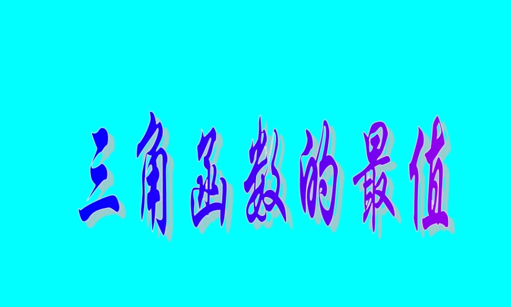 高考数学专题复习精课件—28三角函数的最值 课件