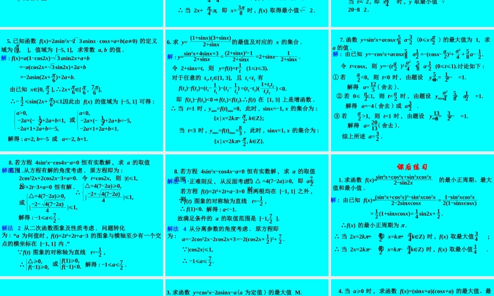 高考数学专题复习精课件—28三角函数的最值 课件