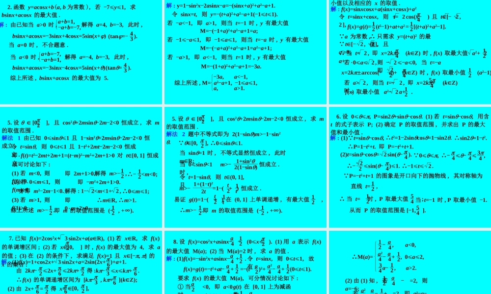高考数学专题复习精课件—28三角函数的最值 课件